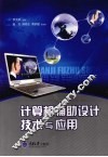 计算机辅助设计技术与应用