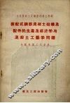 装配式钢筋混凝土结构及配件的生产及经济学与混凝土工艺学问题分组会议工作资料