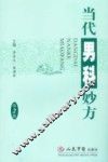 当代男科妙方  第2版