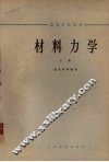 材料力学  下