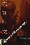 陈登科文集  7 电子书封面