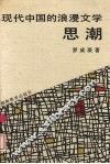 现代中国的浪漫文学思潮