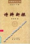 诗辨新探