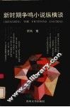 新时期争鸣小说纵横谈