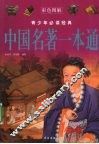 中国名著一本通