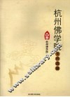 杭州佛学院文件选编