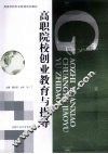 高职院校创业教育与指导
