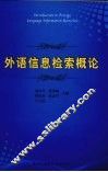 外语信息检索概论