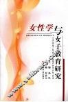 女性学与女子教育研究
