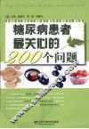 糖尿病患者最关心的200个问题