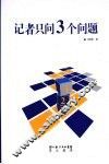 记者只问3个问题