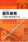 全国高校音乐高考乐理全真试卷大全