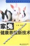 家兔健康养殖新技术