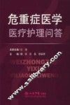 危重症医学医疗护理问答