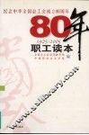 纪念中华全国总工会成立八十周年职工读本  1925-2005