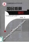 国民核算新论