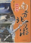 中国南方北方游  南方卷