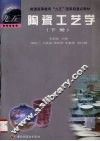 陶瓷工艺学  下