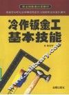 冷作钣金工基本技能