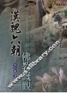 汉魏六朝佛教概观