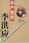 共产党员李洪应