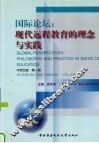 国际论坛：现代远程教育的理念与实践  第1册