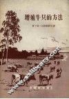 增殖牛只的方法