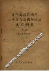 辽宁省蔬菜垧产二十万斤及周年供应技术纲要  草稿