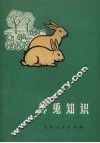 养兔知识