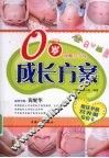 0岁成长方案  孕期10个月
