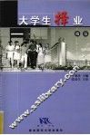 大学生择业指导
