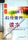 教师科学素养读本