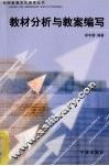 教材分析与教案编写