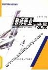 教师职业与发展