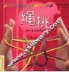 绳挑  趣味魔法翻绳游戏