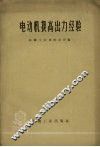 电动机提高出力经验