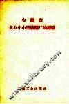 安徽省大办中小型纺织厂的经验
