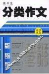 高中生分类作文