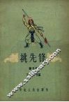 挑先锋  坠子剧