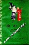 花打朝  豫剧