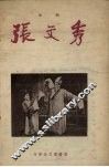 张文秀  琼剧