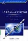 工程制图与AutoCAD绘图基础