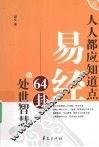 人人都应知道点易经64卦的处世智慧