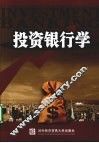 投资银行学