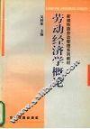 劳动经济学概论
