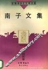 南子文集