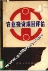 农业投资项目评估