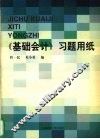 《基础会计》习题用纸