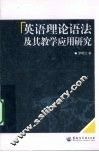 英语理论语法及其教学应用研究