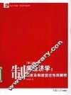 制度经济学  制度及制度变迁性质解释